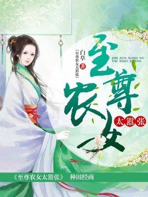至尊女农千岁