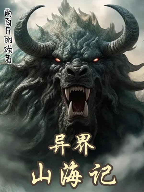 异界修真-山海经 异界修真-山海经