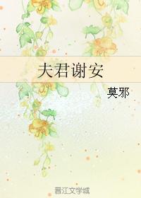 夫君谢安by莫邪txt 夫君谢安by莫邪txt