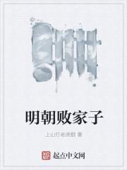 明朝败家子作者 明朝败家子作者