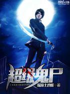 超级鬼尸主角有几个女人 超级鬼尸主角有几个女人