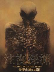 注视深渊讲什么 注视深渊讲什么