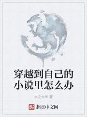 穿越进自己看的里 穿越进自己看的里