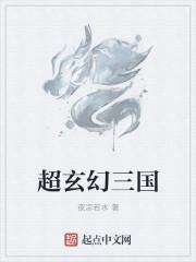 三国玄幻排行榜 三国玄幻排行榜