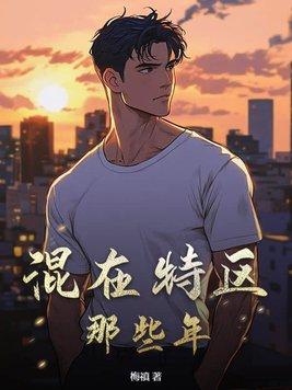 混在特区那些年嫂子的孩子是谁的