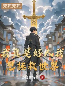我真的是好人快穿 我真的是好人快穿