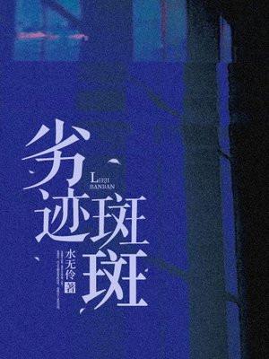 劣迹斑斑怎么读 劣迹斑斑怎么读