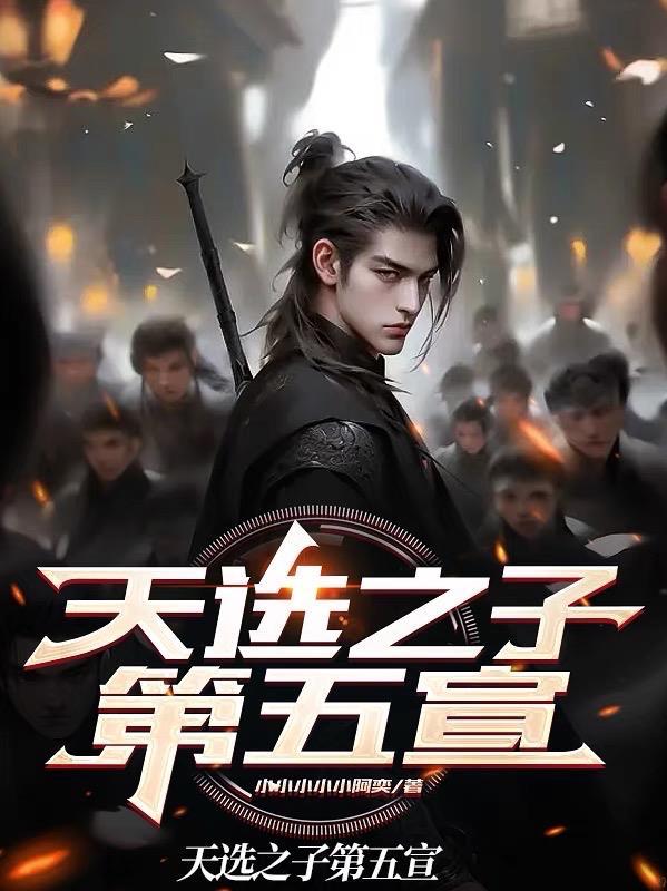 天选之子第6集 天选之子第6集