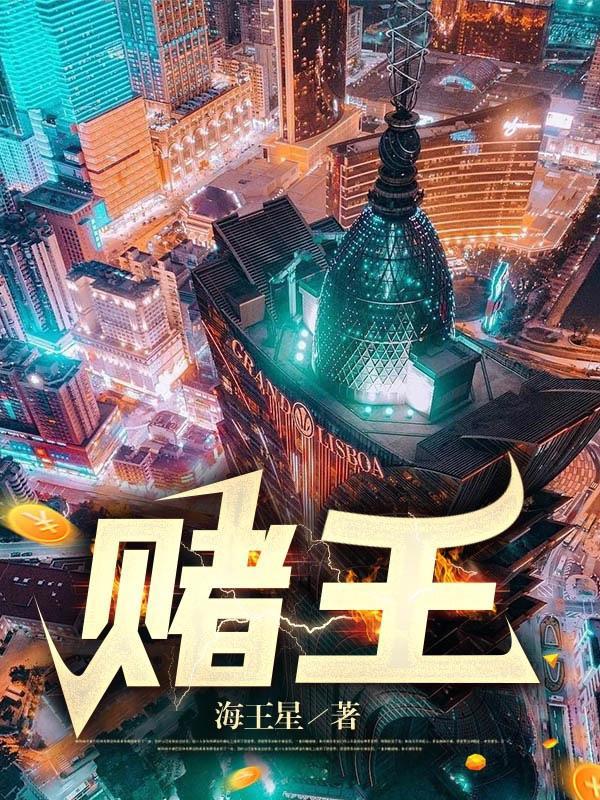 赌王至尊电影在线观看免费