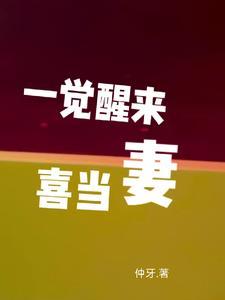 一觉醒来喜当妈九平 一觉醒来喜当妈九平