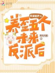 反派养歪了怎么办 反派养歪了怎么办