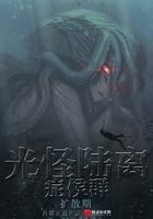 光怪陆离侦探社TXT资源