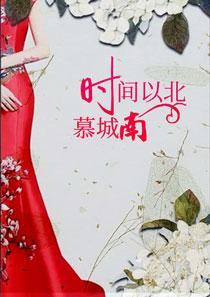 时间以北慕城南啥意思 时间以北慕城南啥意思