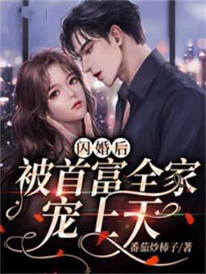 闪婚后,被首富全家宠上天 闪婚后,被首富全家宠上天